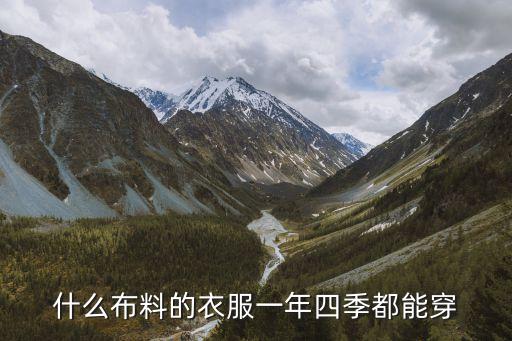 什么布料的衣服一年四季都能穿