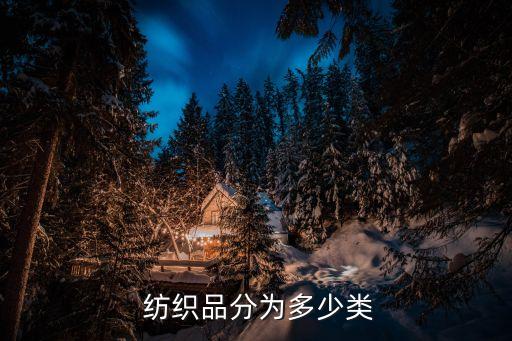  紡織品分為多少類