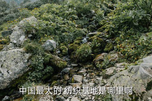 吳江蘇紡紡織面料有限公司,吳江三豐戶外紡織面料有限公司