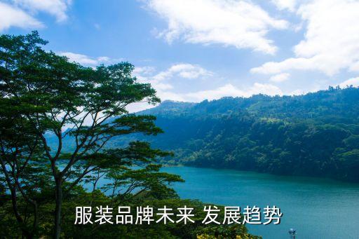 服裝品牌未來 發(fā)展趨勢