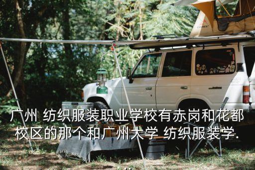 廣州市紡織局