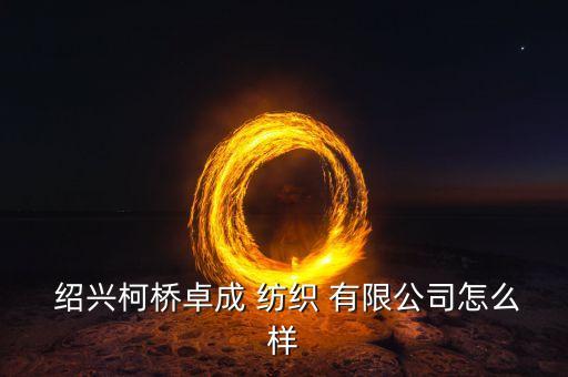 紹興旭延紡織有限公司,紹興山海紡織有限公司