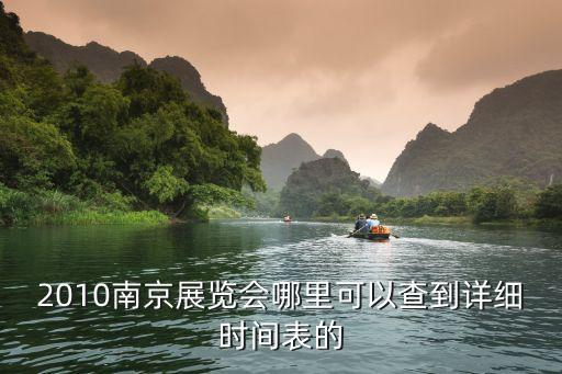 2010南京展覽會哪里可以查到詳細時間表的