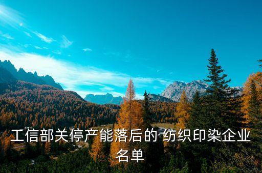 工信部關(guān)停產(chǎn)能落后的 紡織印染企業(yè)名單