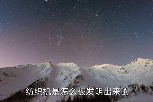  紡織機(jī)是怎么被發(fā)明出來的