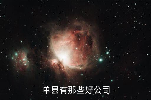 單縣紡織企業(yè)名單,單縣納稅大戶企業(yè)名單