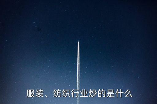  服裝、紡織行業(yè)炒的是什么