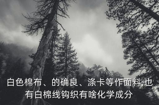 紡織物加白工藝及用料