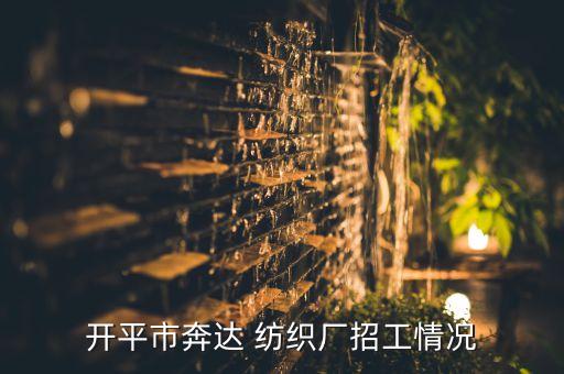 開平市奔達(dá) 紡織廠招工情況