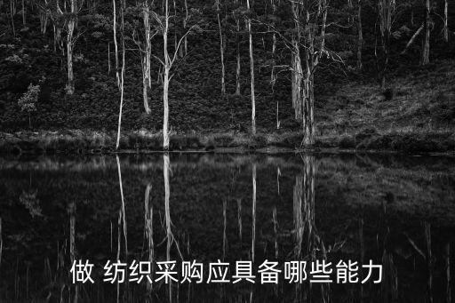 做 紡織采購應(yīng)具備哪些能力