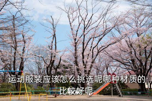  運動服裝應該怎么挑選呢哪種材質的比較好呢