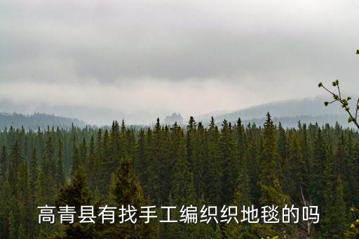 高青縣有找手工編織織地毯的嗎