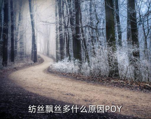 紡絲飄絲多什么原因POY