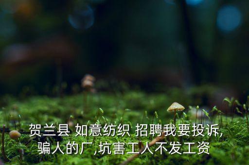 賀蘭如意紡織廠招聘,英吉沙縣如意紡織廠招聘
