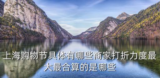 上海購(gòu)物節(jié)具體有哪些商家打折力度最大最合算的是哪些
