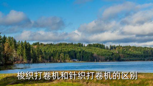  梭織打卷機(jī)和針織打卷機(jī)的區(qū)別