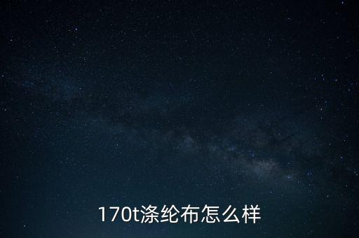 170t滌綸布怎么樣