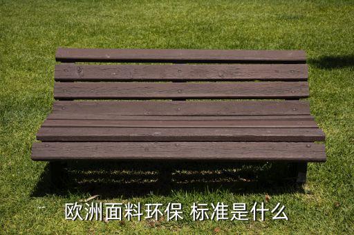 歐洲面料環(huán)保 標準是什么