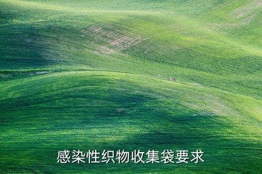 感染性織物收集袋要求