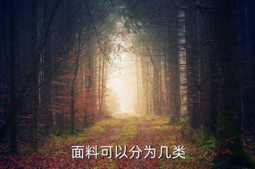  面料可以分為幾類