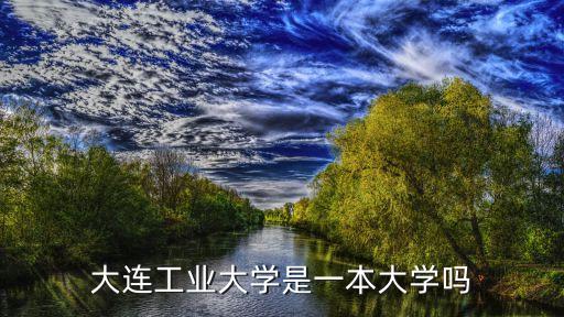 大連工業(yè)大學(xué)是一本大學(xué)嗎