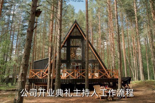 公司開業(yè)典禮主持人工作流程