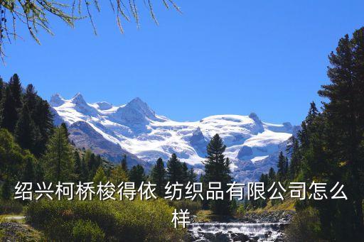 錢清紡織原料