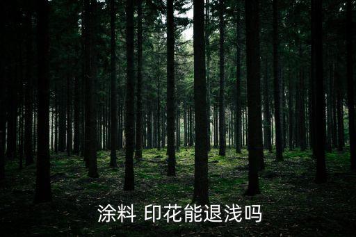  涂料 印花能退淺嗎