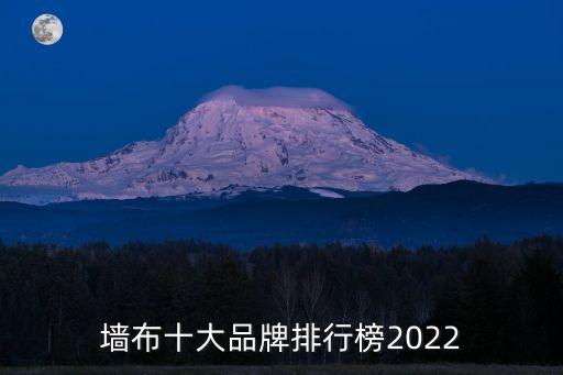 墻布十大品牌排行榜2022