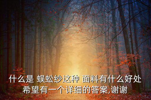 什么是 蜈蚣紗這種 面料有什么好處希望有一個詳細(xì)的答案,謝謝
