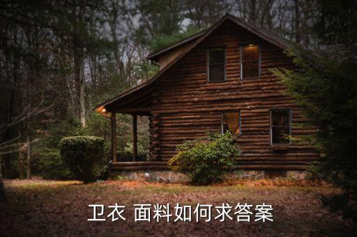  衛(wèi)衣 面料如何求答案