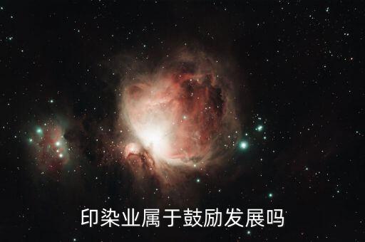 印染業(yè)屬于鼓勵(lì)發(fā)展嗎