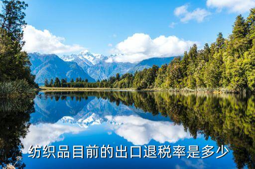  紡織品目前的出口退稅率是多少