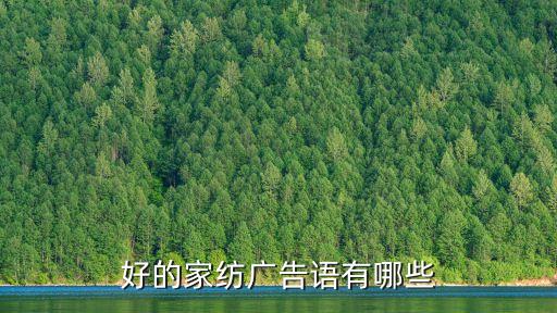 好的家紡廣告語有哪些