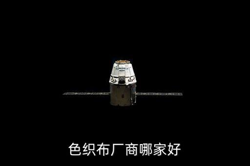 色織布廠商哪家好