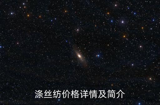 滌絲紡價(jià)格詳情及簡介