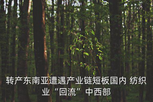轉(zhuǎn)產(chǎn)東南亞遭遇產(chǎn)業(yè)鏈短板國內(nèi) 紡織業(yè)“回流”中西部