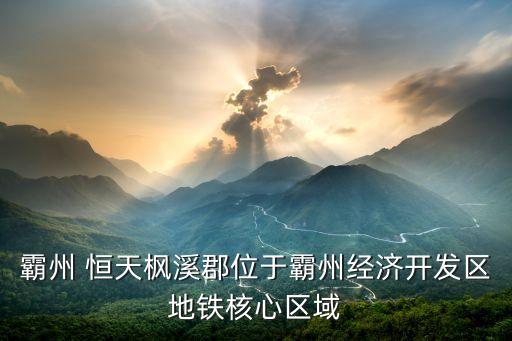 霸州 恒天楓溪郡位于霸州經(jīng)濟開發(fā)區(qū)地鐵核心區(qū)域
