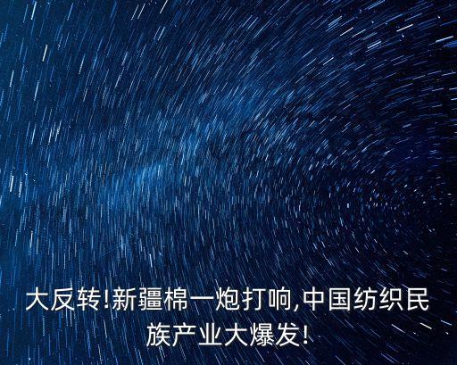 大反轉!新疆棉一炮打響,中國紡織民族產(chǎn)業(yè)大爆發(fā)!