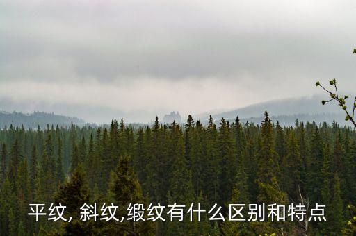 平紋, 斜紋,緞紋有什么區(qū)別和特點