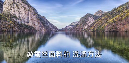 桑蠶絲面料的 洗滌方法