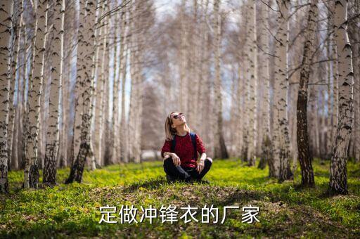 定做沖鋒衣的廠(chǎng)家