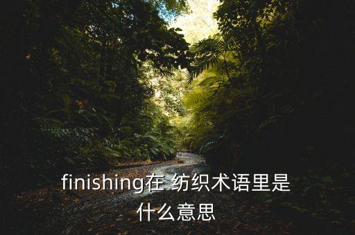 紡織后整理