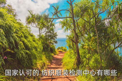 紡織成品 檢驗 系統(tǒng)