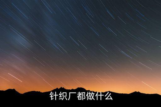  針織廠都做什么