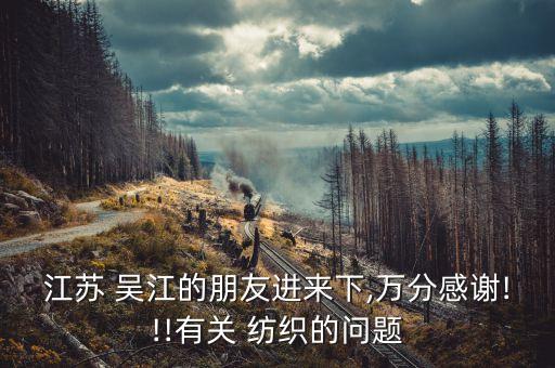 吳江易錦源紡織有限公司,吳江涂泰克紡織后整理有限公司