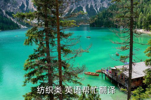 碳磨 紡織英語