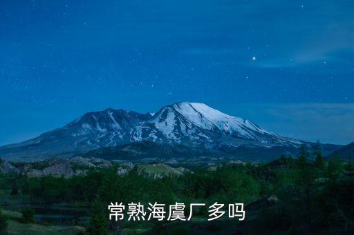常熟海虞廠多嗎