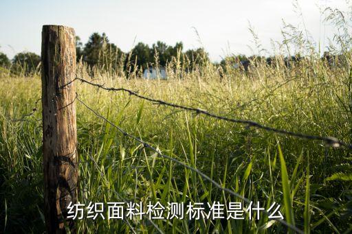 紡織面料檢測標(biāo)準(zhǔn)是什么