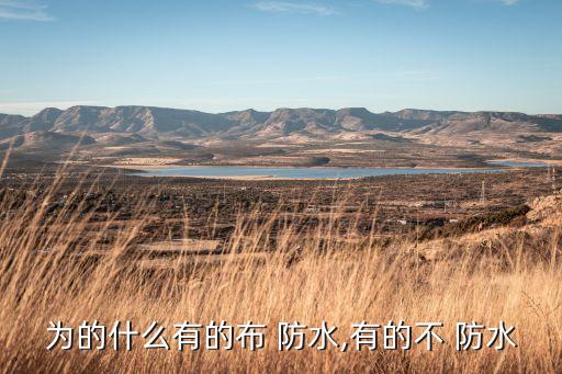 為的什么有的布 防水,有的不 防水